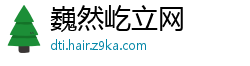 巍然屹立网